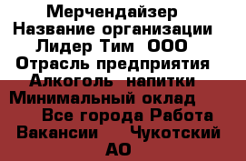 Мерчендайзер › Название организации ­ Лидер Тим, ООО › Отрасль предприятия ­ Алкоголь, напитки › Минимальный оклад ­ 5 000 - Все города Работа » Вакансии   . Чукотский АО